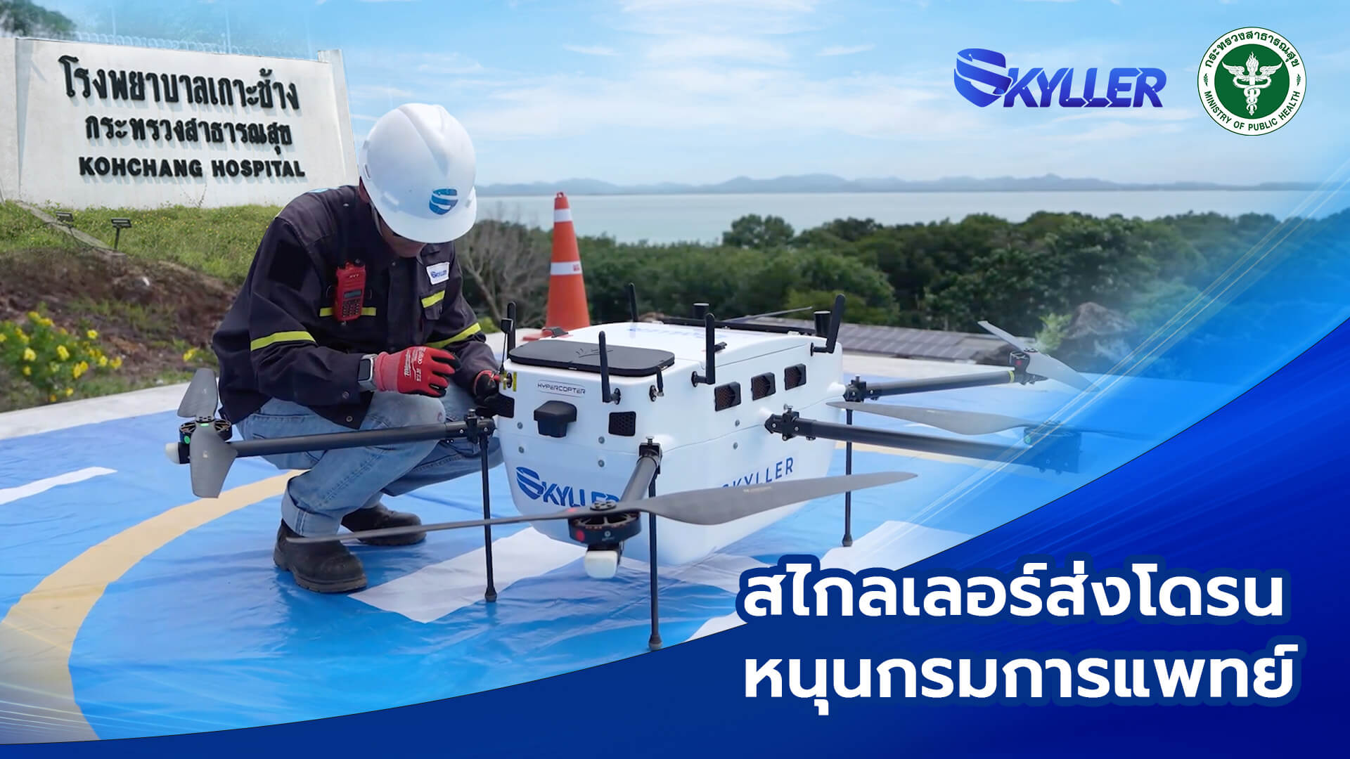 Logistic drone demonstration at Koh Chang Hospital